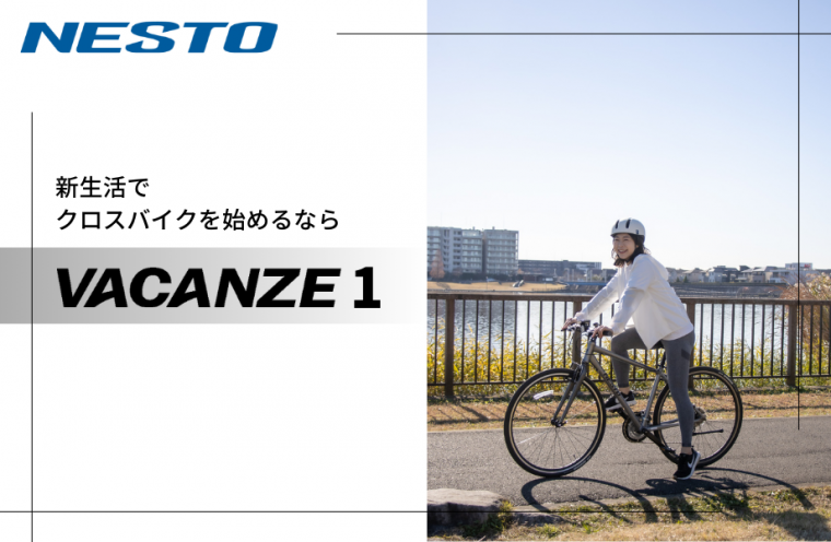 新生活でクロスバイクを始めるなら「VACANZE 1（バカンゼ）」